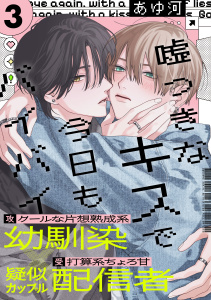 新刊【BL漫画】嘘つきなキスで今日もバイバイ(3),raw,無料,あゆ河,アメイロ