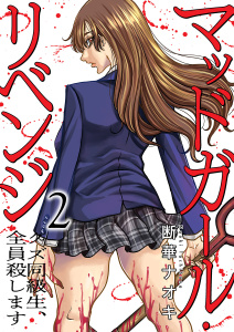 マッドガール・リベンジ　クズ同級生、全員殺します【電子単行本版】２の表紙