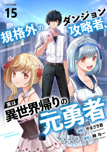 新刊【漫画】規格外のダンジョン攻略者、実は異世界帰りの元勇者１５raw,無料,榊与一（原作）,やまざき君（作画）,ファンギルド