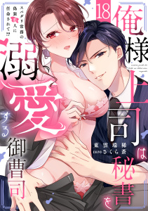 【TL漫画】俺様上司は秘書を溺愛する御曹司～スパダリ常務の偽装恋人に任命されて!?(18)raw,無料,東雲瑞稀（作画）,さくら蒼,CLLENN