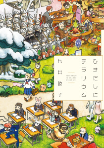 【漫画】ひきだしにテラリウムraw,無料,九井諒子,イースト・プレス