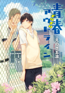 青春ギリギリアウトライン【完全版】の表紙