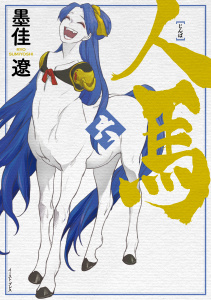 【少年・青年漫画】人馬 （六）【電子限定特典付】raw,無料,墨佳遼,イースト・プレス