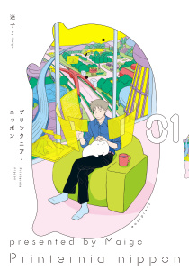 プリンタニア・ニッポン １【電子限定特典付き】の表紙