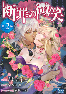 断罪の微笑　単話版2の表紙