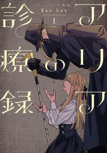 アリアの診療録１【電子特典付き】の表紙