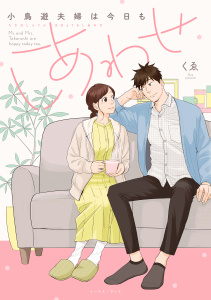 小鳥遊夫婦は今日もしあわせ【電子特典付き】の表紙