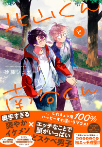北山くんと南谷くん【電子書籍特装版】の表紙