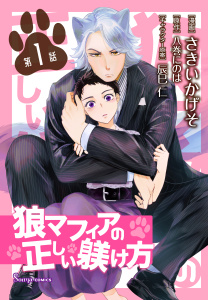 狼マフィアの正しい躾け方　単話版1の表紙