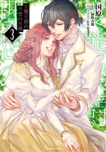 【漫画】変態侯爵の理想の奥様３【電子特典付き】,raw,無料,漫画:gamu,国原,秋野真珠,イースト・プレス