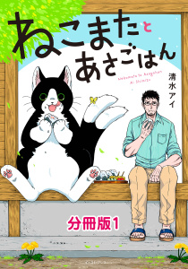 ねこまたとあさごはん　分冊版1の表紙