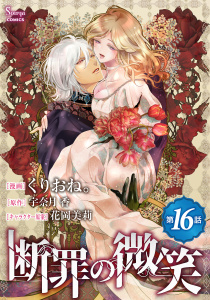 断罪の微笑　単話版16の表紙