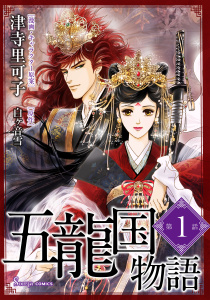 五龍国物語　単話版1の表紙