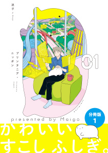 プリンタニア・ニッポン　分冊版1の表紙