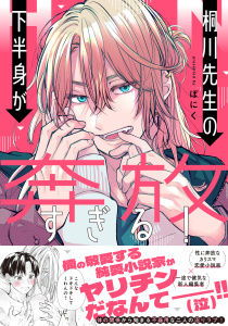 桐川先生の下半身が奔放すぎる！の表紙