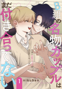 B組の名物カップルはまだ付き合ってない　単話版1の表紙