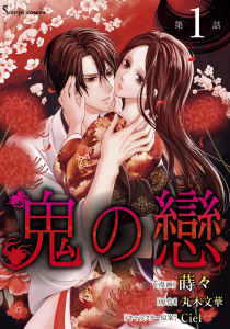 鬼の戀　単話版1の表紙