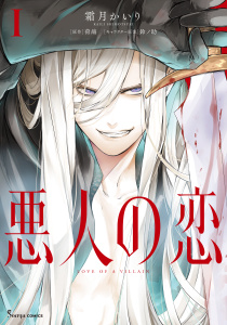 悪人の恋 １の表紙