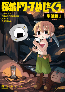 探鉱ドワーフめしをくう。　単話版1の表紙