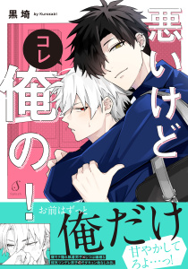 【BL漫画】悪いけどコレ俺の！【電子書籍特装版】raw,無料,黒埼,イースト・プレス
