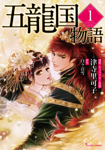 五龍国物語 １の表紙