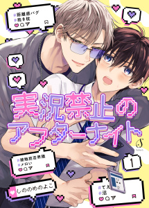 実況禁止のアフターナイト　単話版1の表紙