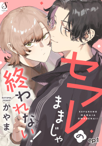 セフレのままじゃ終われない！　単話版1の表紙