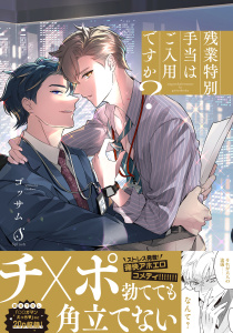 【BL漫画】残業特別手当はご入用ですか？raw,無料,ゴッサム,イースト・プレス