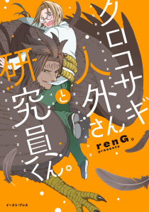 【漫画】クロコサギ人外さんと研究員くん。【電子特典付き】raw,無料,renG。,イースト・プレス