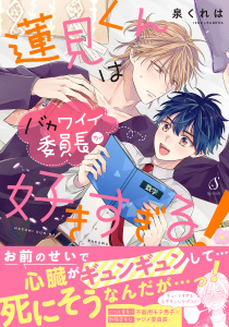 蓮見くんはバカワイイ委員長が好きすぎる！の表紙