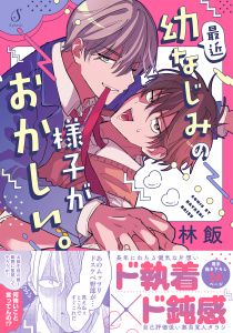 【BL漫画】最近幼なじみの様子がおかしい。【電子書籍特装版】raw,無料,林飯,イースト・プレス