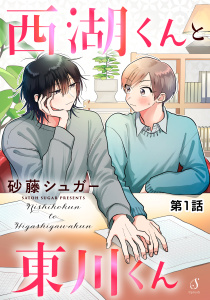 西湖くんと東川くん　単話版1の表紙