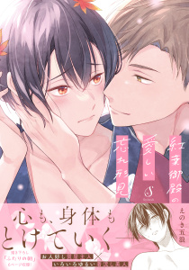 【BL漫画】紅葉御殿の愛しい忘れ形見【電子書籍特装版】raw,無料,えのき五浪,イースト・プレス
