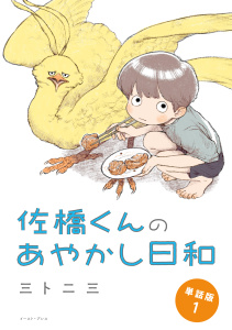 佐橋くんのあやかし日和　単話版1の表紙