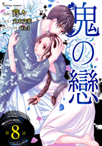新刊【TL漫画】鬼の戀　単話版8raw,無料,蒔々（作画）,Ciel,丸木文華,イースト・プレス