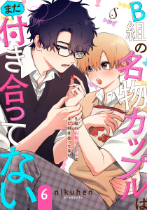 【BL漫画】B組の名物カップルはまだ付き合ってない　単話版6raw,無料,nikuhen,イースト・プレス