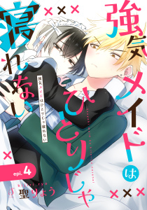 【BL漫画】強気メイドはひとりじゃ寝れない　単話版4raw,無料,聖りょう,イースト・プレス