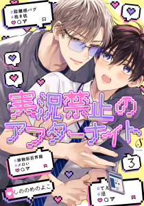 【BL漫画】実況禁止のアフターナイト　単話版3raw,無料,しののめのよこ,イースト・プレス