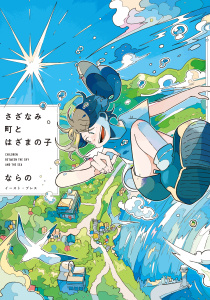 新刊【漫画】さざなみ町とはざまの子【電子特典付き】raw,無料,ならの,イースト・プレス