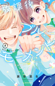 新刊【無料漫画】【期間限定　無料お試し版　閲覧期限2025年11月27日】放課後ブルーモーメント（１）raw,無料,旗谷澄生（著）,講談社