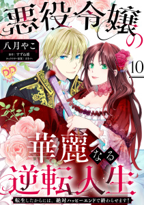 悪役令嬢の華麗なる逆転人生～転生したからには、絶対ハッピーエンドで終わらせます！～【単話売】(10),raw