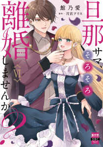 新刊【漫画】旦那サマ、そろそろ離婚しませんか？【単行本版】VI【電子限定特典付き】,raw,無料,月宮アリス,館乃愛,秋水社ORIGINAL