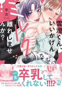 【BL漫画】雪澄くん、いいかげんミルク離れしませんか？【単行本版】【電子限定特典付き】raw,無料,京古,秋水社ORIGINAL