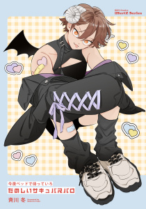 新刊【BL漫画】今夜ベッドで待っていろ たのしいサキュバスパロraw,無料,斉川冬,大洋図書