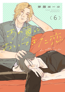新刊【BL漫画】あの夏においてきた恋６,raw,無料,斧原ヨーコ,モバイルメディアリサーチ