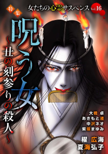 新刊【漫画】女たちの心霊サスペンスVol.16～呪う女ー丑の刻参りの殺人ー～(１）raw,無料,夏海弘子,紫垣まゆみ,大橋卓,あきもと渚,中沢ネオ,櫂広海,青泉社