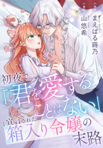 新刊【漫画】初夜で「君を愛することはない」と宣言された箱入り令嬢の末路raw,無料,まえばる蒔乃,山悠希,リブリオン