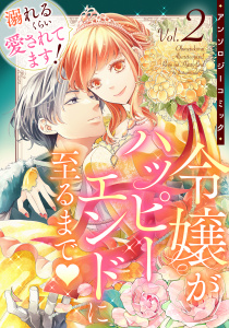 新刊【漫画】溺れるくらい愛されてます！令嬢がハッピーエンドに至るまで・アンソロジーコミック(2),raw,無料,鈴川桜雪,葉夕シオリ,maco,楠結衣,まえばる蒔乃,三香,山悠希,しゃけふれ,夜空のうどん,リブリオン