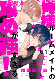 俺様ルームメイトの攻めが強すぎる！１の表紙
