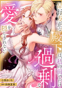 新刊【TL漫画】品行方正な殿下は、私の前でだけ過剰な愛を隠しきれない,raw,無料,小島きいち,四季夏果（原作）,モバイルメディアリサーチ